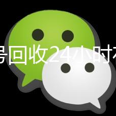 微信号回收24小时在线(2020年最新24小时回收微信号)