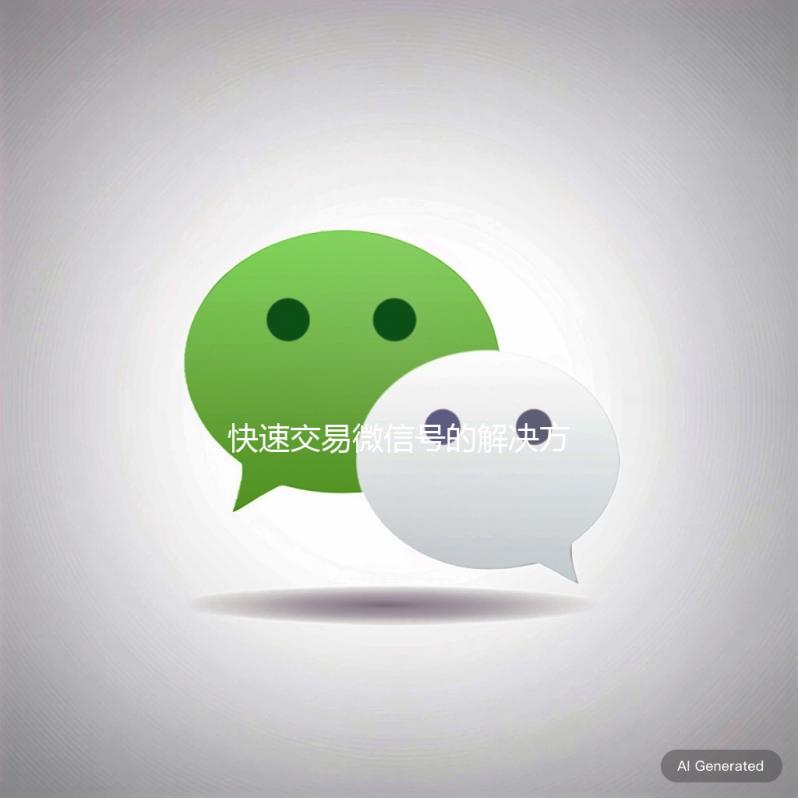 快速交易微信号的解决方案，马上结清，轻松变现